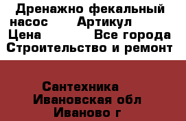 Дренажно-фекальный насос alba Артикул V180F › Цена ­ 5 800 - Все города Строительство и ремонт » Сантехника   . Ивановская обл.,Иваново г.